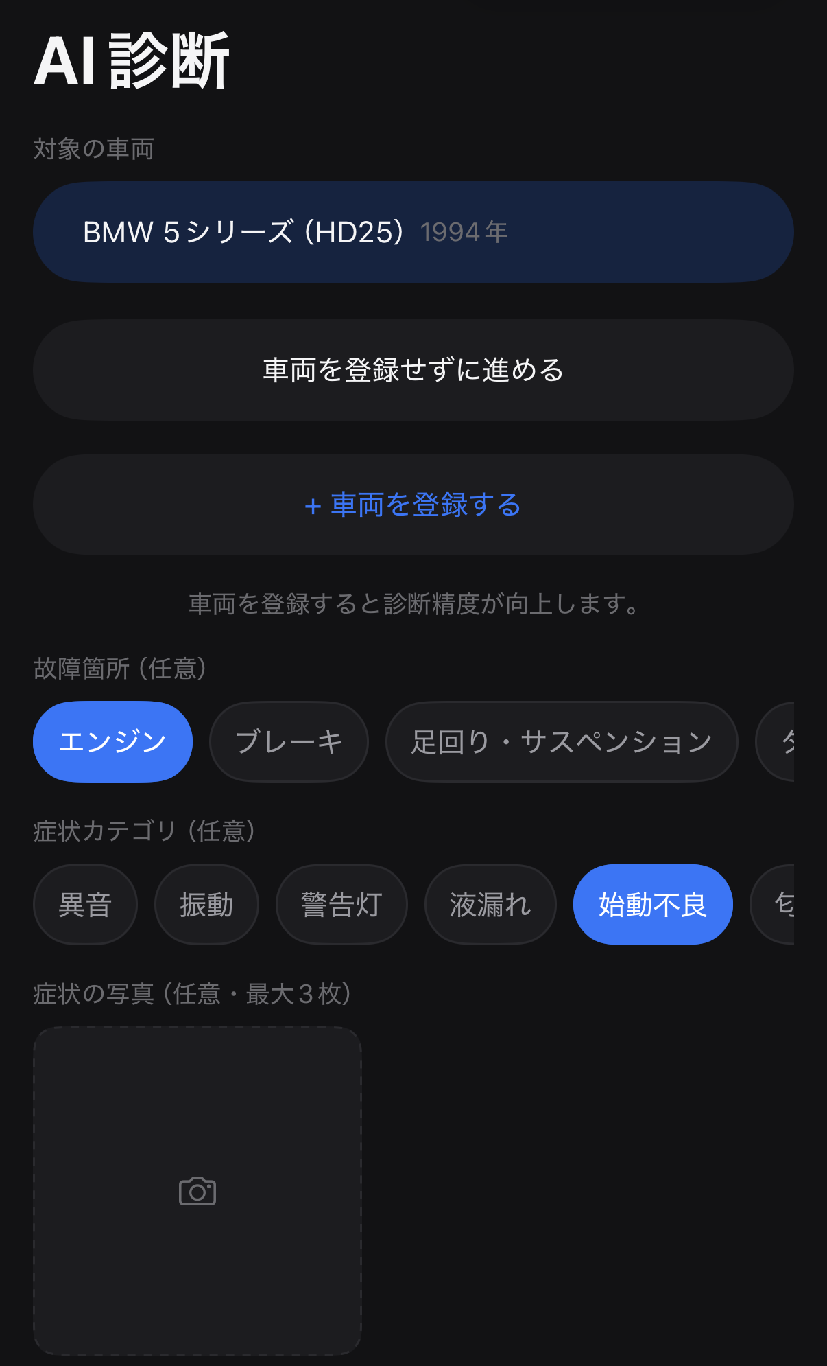 AI診断の入力画面。対象の車両と症状のカテゴリを選び、写真を添えて相談を始める。
